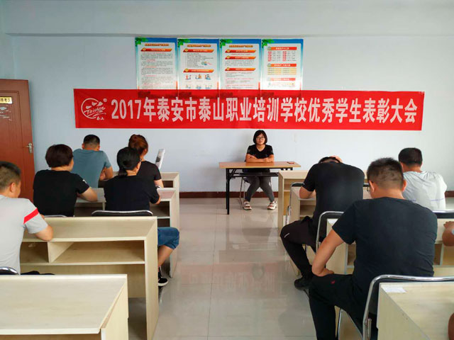 泰山职业培训学校学生表彰大会