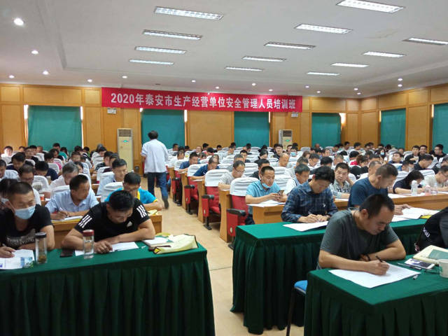 2020年泰安市生产经营单位安全管理人员培训班