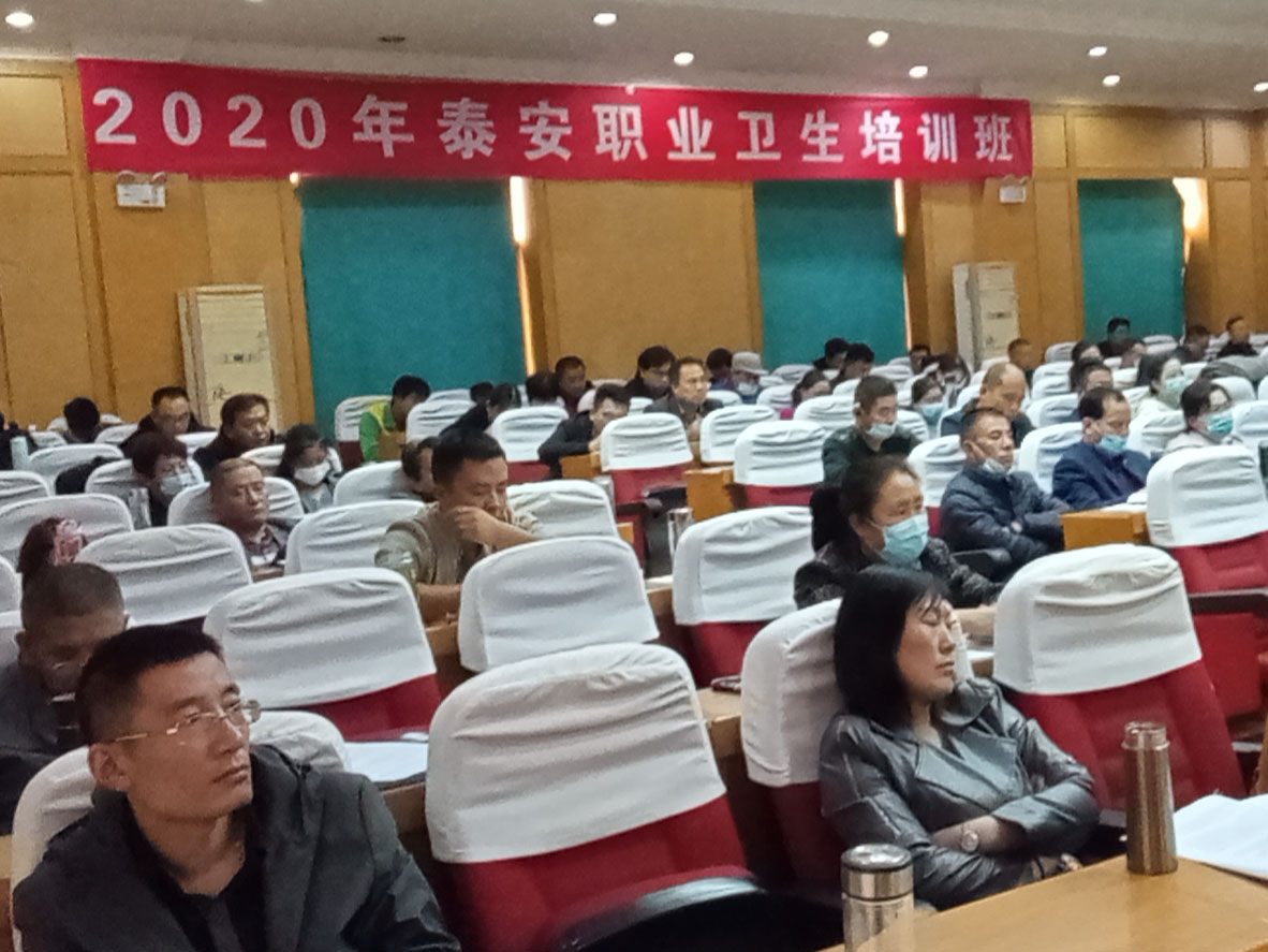 2020年泰安职业卫生培训班